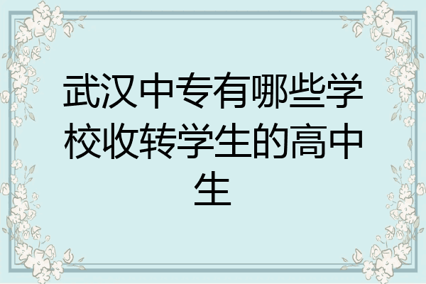 武汉中专有哪些学校收转学生的高中生