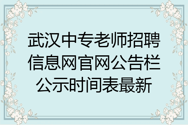 武汉中专老师招聘信息网官网公告栏公示时间表最新