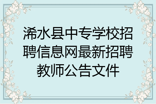 浠水县中专学校招聘信息网最新招聘教师公告文件