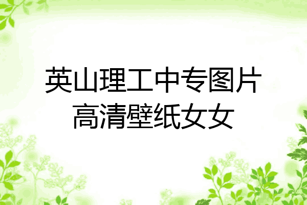 英山理工中专图片高清壁纸女女
