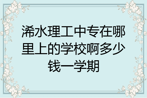 浠水理工中专在哪里上的学校啊多少钱一学期