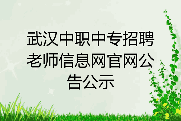 武汉中职中专招聘老师信息网官网公告公示