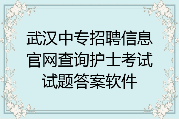 武汉中专招聘信息官网查询护士考试试题答案软件