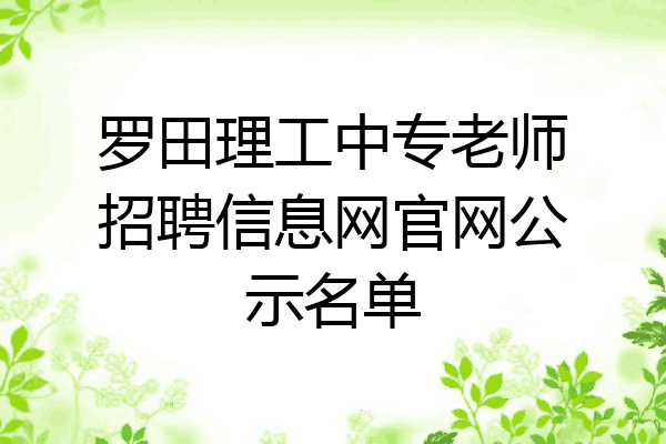 罗田理工中专老师招聘信息网官网公示名单