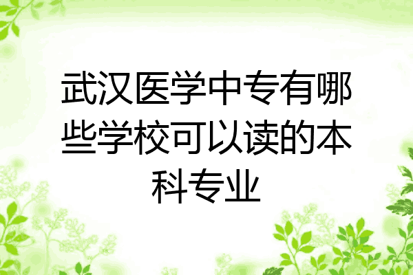 武汉医学中专有哪些学校可以读的本科专业