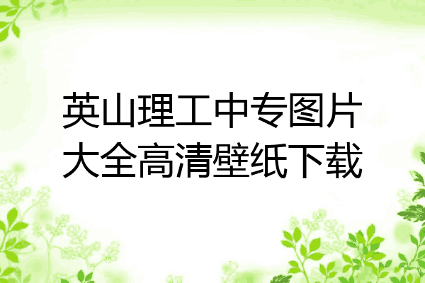 英山理工中专图片大全高清壁纸下载