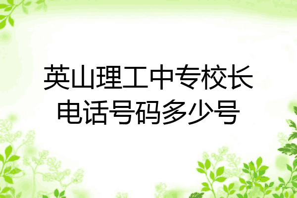 英山理工中专校长电话号码多少号