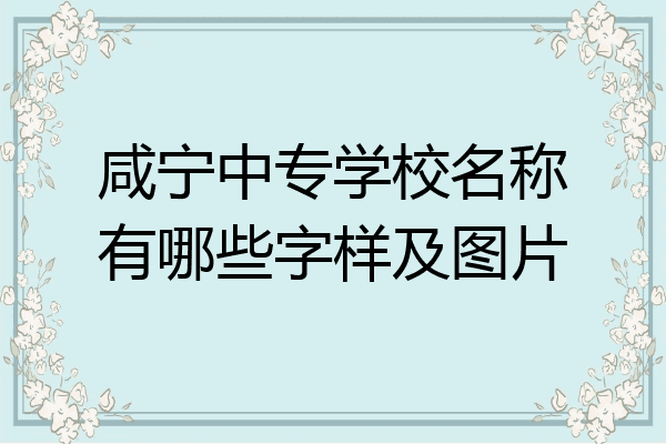 咸宁中专学校名称有哪些字样及图片