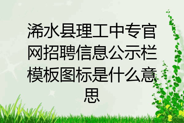 浠水县理工中专官网招聘信息公示栏模板图标是什么意思