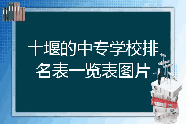 十堰的中专学校排名表一览表图片