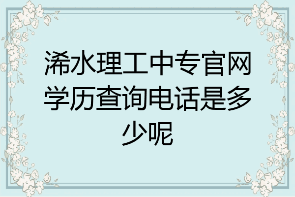 浠水理工中专官网学历查询电话是多少呢