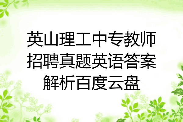 英山理工中专教师招聘真题英语答案解析百度云盘