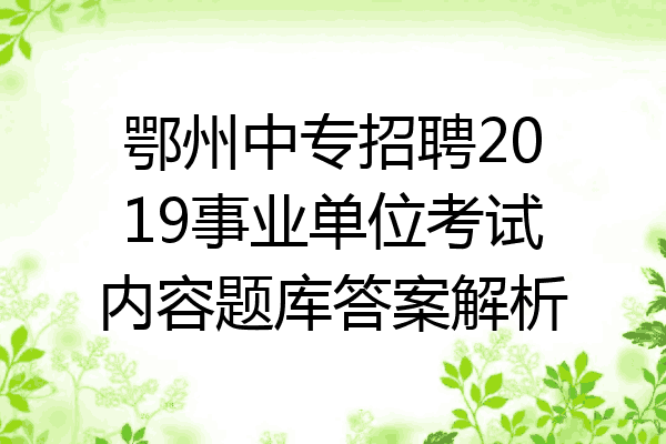 鄂州中专招聘2019事业单位考试内容题库答案解析