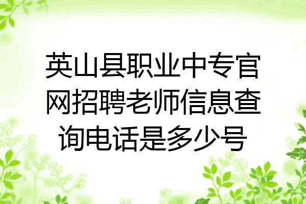 英山县职业中专官网招聘老师信息查询电话是多少号
