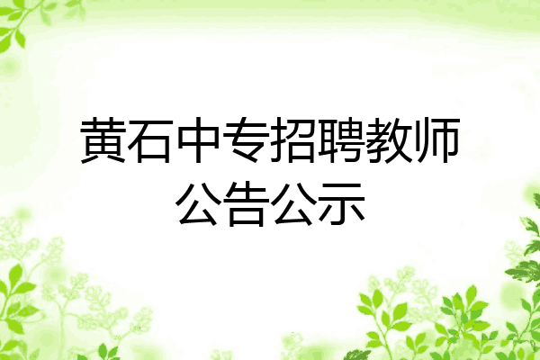 黄石中专招聘教师公告公示