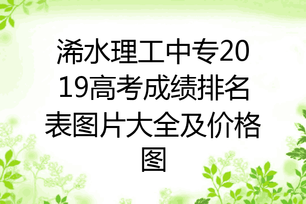 浠水理工中专2019高考成绩排名表图片大全及价格图