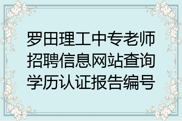 罗田理工中专老师招聘信息网站查询学历认证报告编号