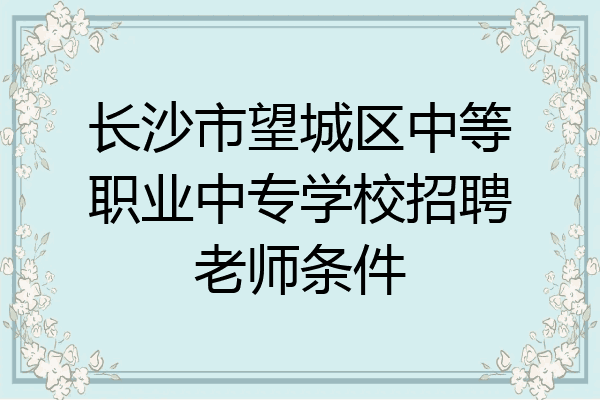 长沙市望城区中等职业中专学校招聘老师条件