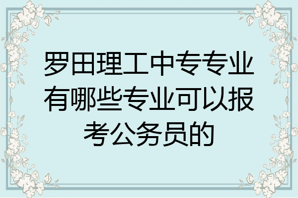 罗田理工中专专业有哪些专业可以报考公务员的