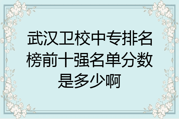 武汉卫校中专排名榜前十强名单分数是多少啊