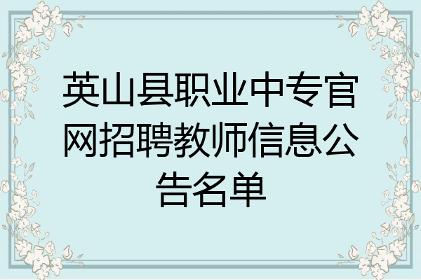 英山县职业中专官网招聘教师信息公告名单