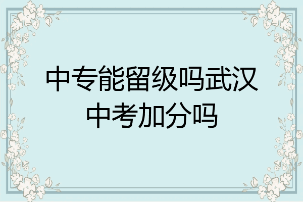 中专能留级吗武汉中考加分吗