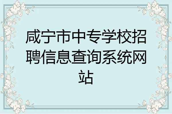 咸宁市中专学校招聘信息查询系统网站