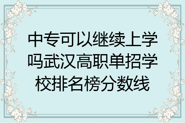 中专可以继续上学吗武汉高职单招学校排名榜分数线