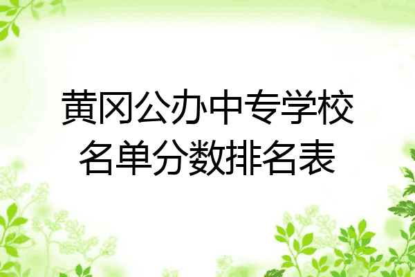 黄冈公办中专学校名单分数排名表