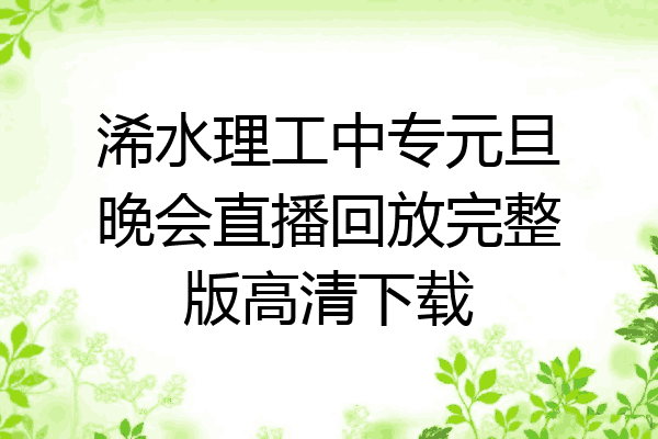 浠水理工中专元旦晚会直播回放完整版高清下载