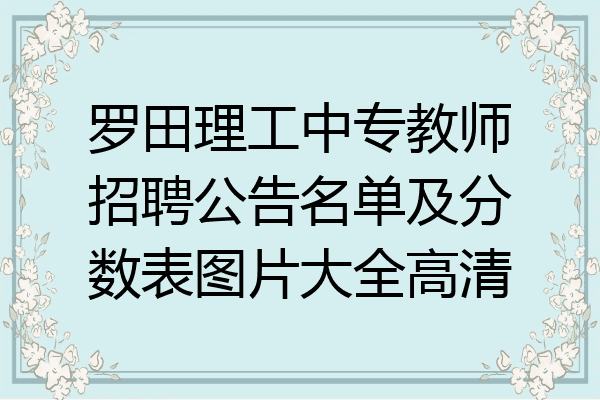 罗田理工中专教师招聘公告名单及分数表图片大全高清
