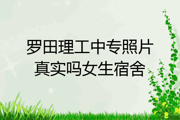 罗田理工中专照片真实吗女生宿舍