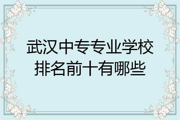 武汉中专专业学校排名前十有哪些