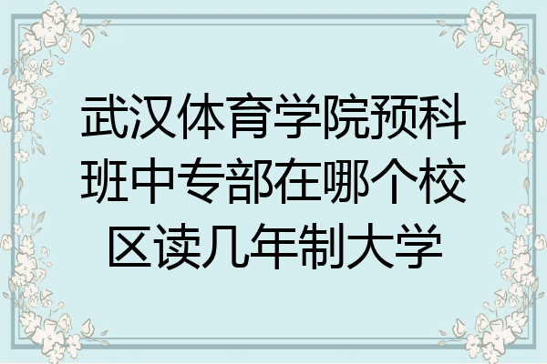 武汉体育学院预科班中专部在哪个校区读几年制大学