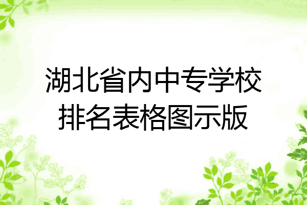 湖北省内中专学校排名表格图示版
