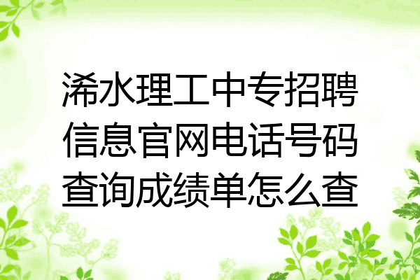 浠水理工中专招聘信息官网电话号码查询成绩单怎么查