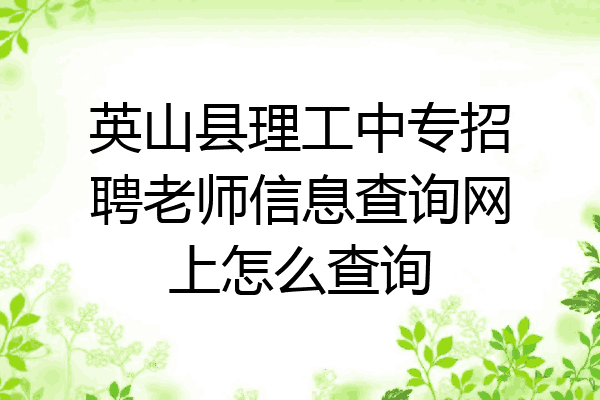 英山县理工中专招聘老师信息查询网上怎么查询