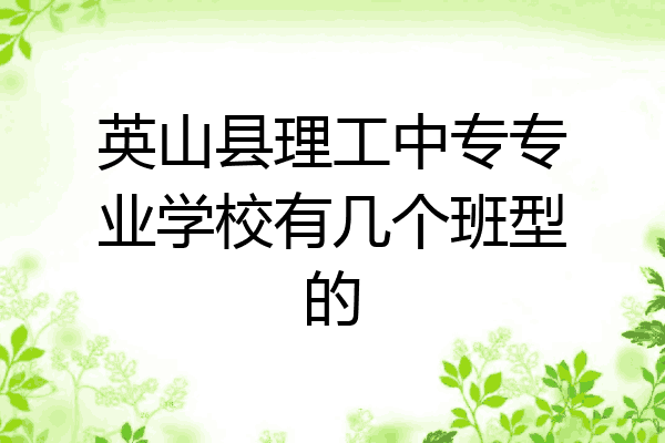 英山县理工中专专业学校有几个班型的
