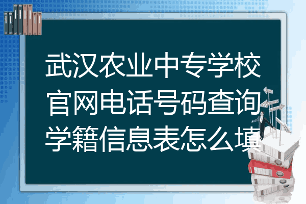 武汉农业中专学校官网电话号码查询学籍信息表怎么填