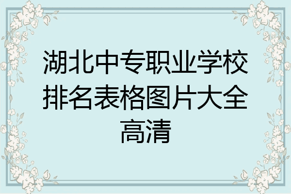湖北中专职业学校排名表格图片大全高清