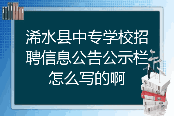 浠水县中专学校招聘信息公告公示栏怎么写的啊