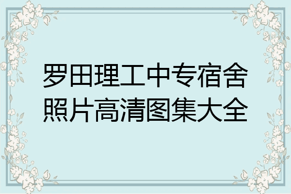 罗田理工中专宿舍照片高清图集大全