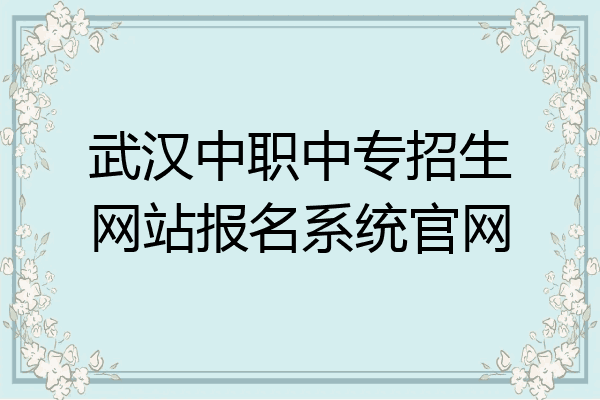 武汉中职中专招生网站报名系统官网