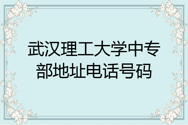 武汉理工大学中专部地址电话号码