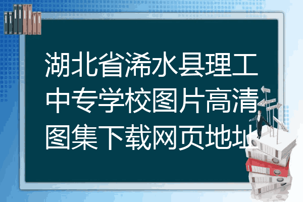 湖北省浠水县理工中专学校图片高清图集下载网页地址