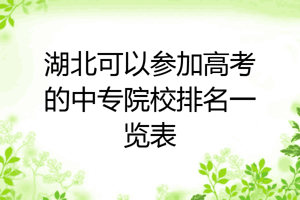 湖北可以参加高考的中专院校排名一览表
