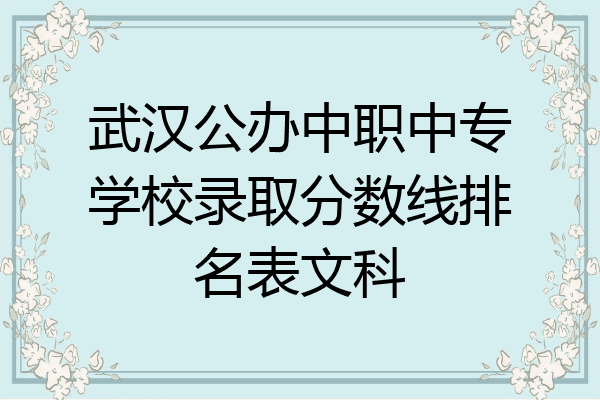 武汉公办中职中专学校录取分数线排名表文科