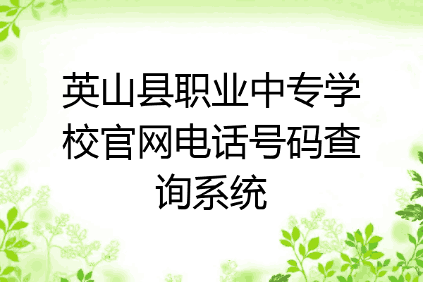英山县职业中专学校官网电话号码查询系统