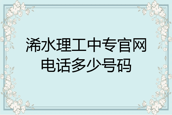 浠水理工中专官网电话多少号码