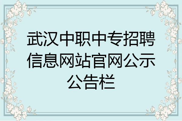 武汉中职中专招聘信息网站官网公示公告栏